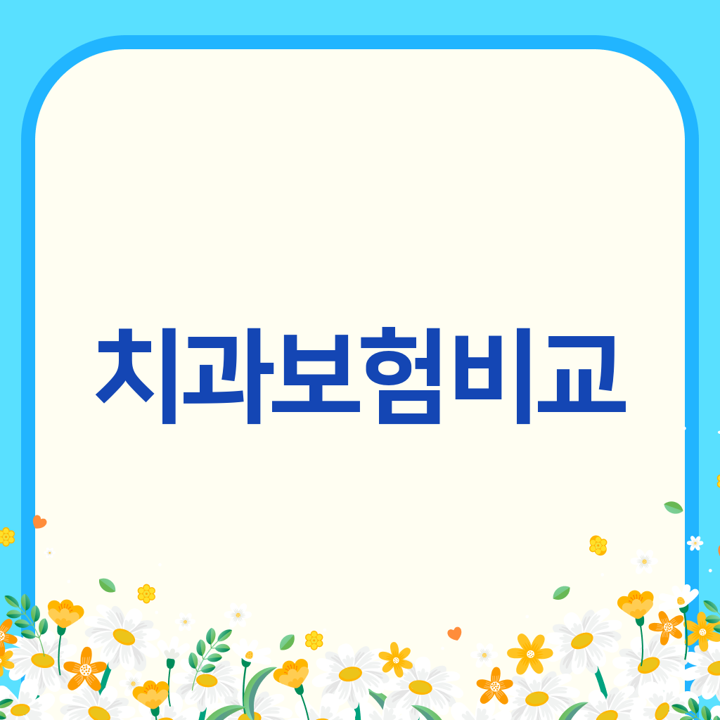 치과보험비교