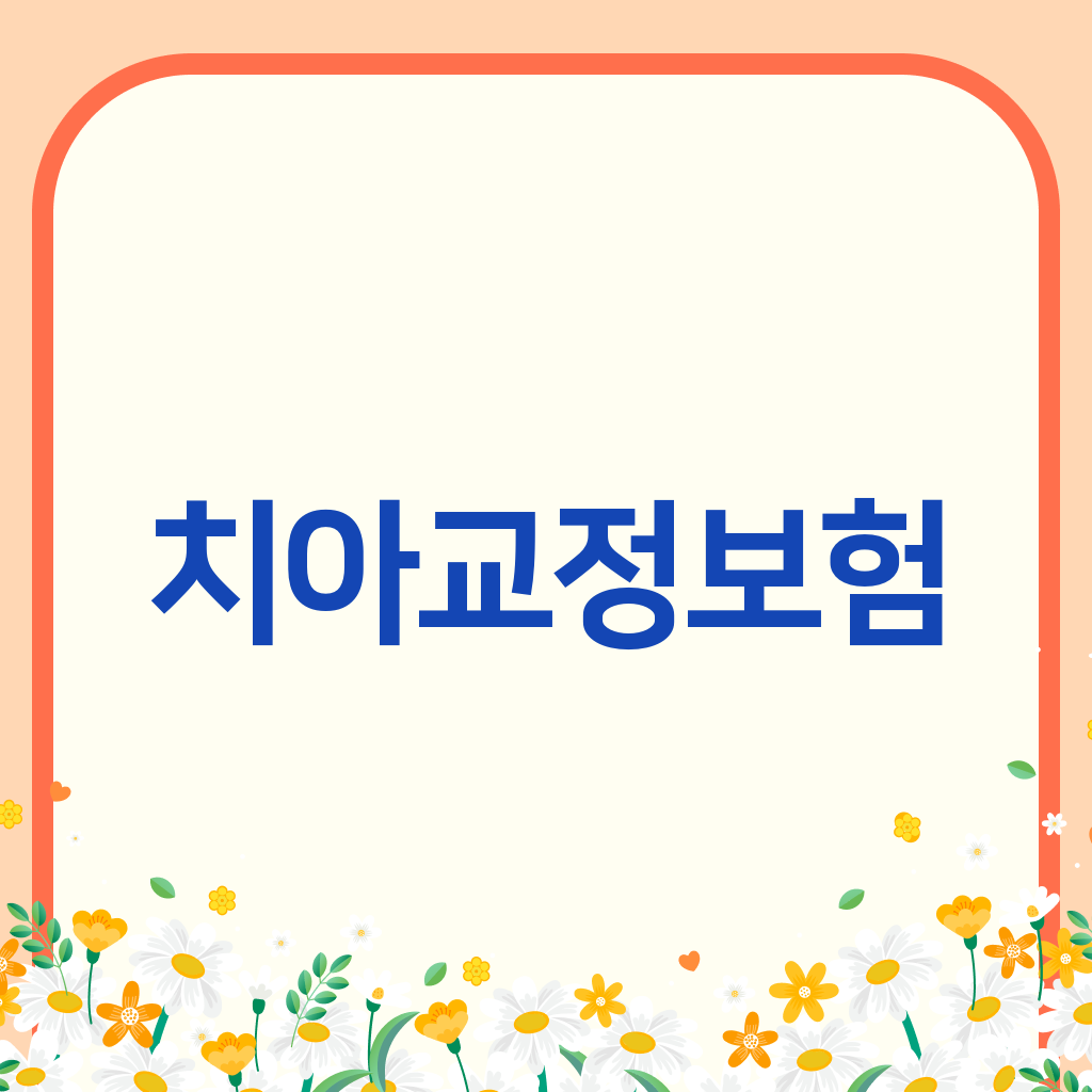 치아교정보험