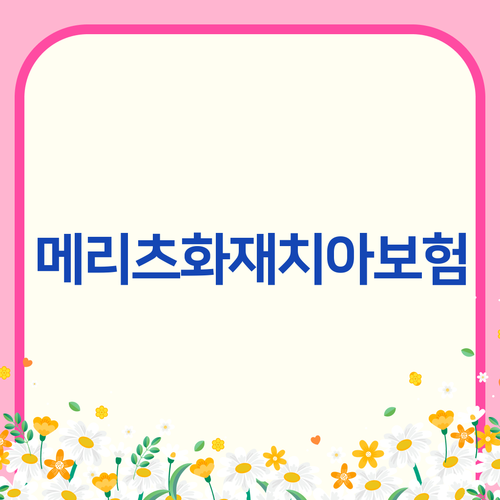 메리츠화재치아보험