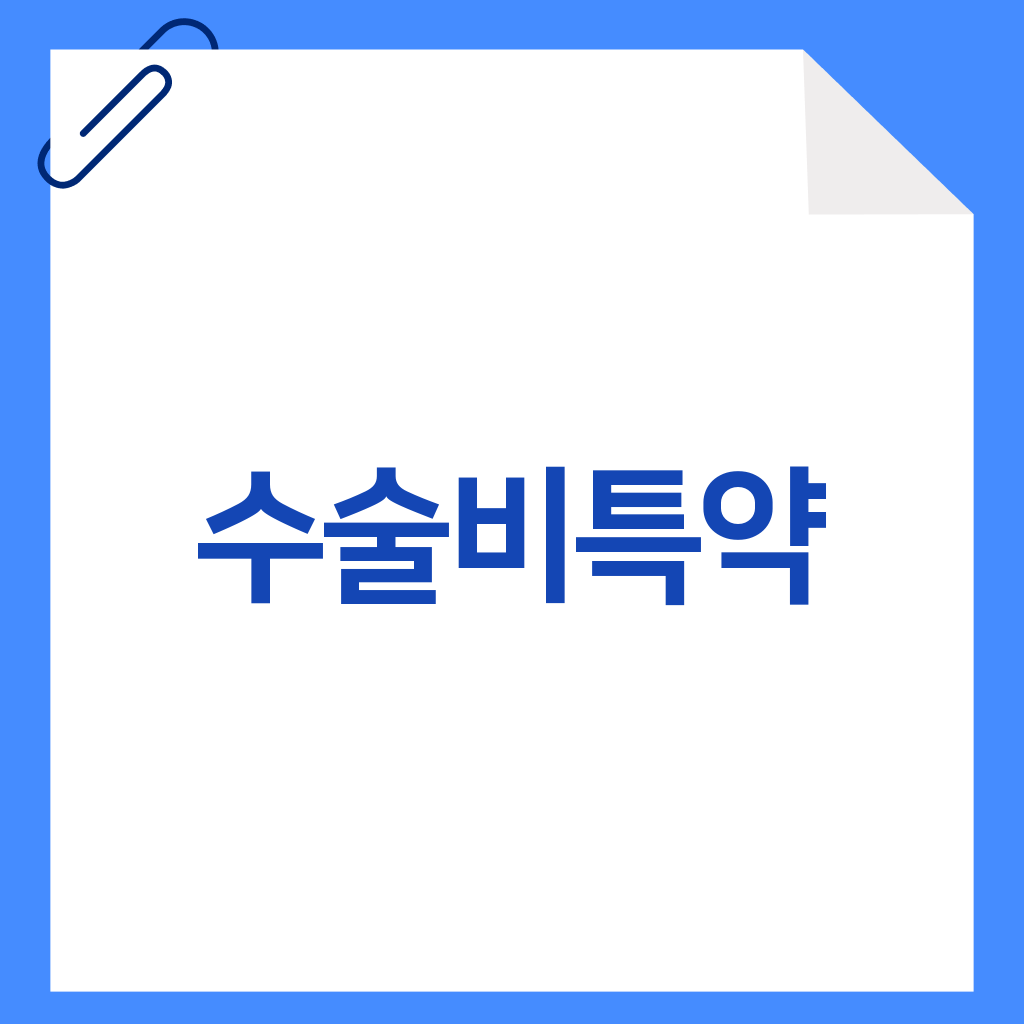 수술비특약