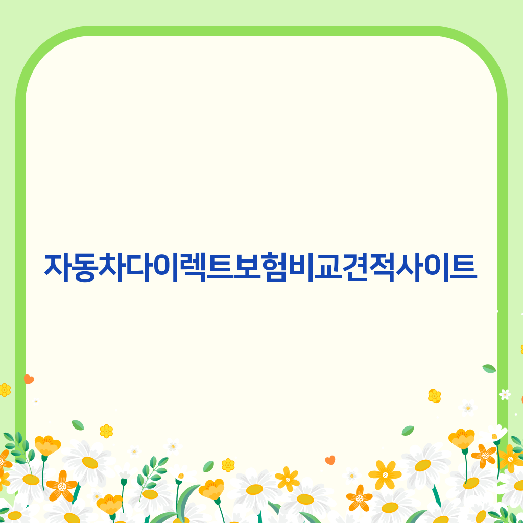 자동차다이렉트보험비교견적사이트