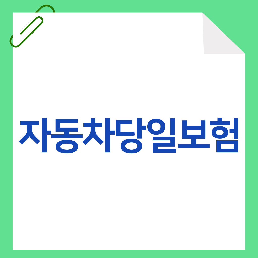 자동차당일보험