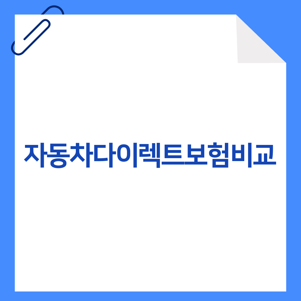 자동차다이렉트보험비교