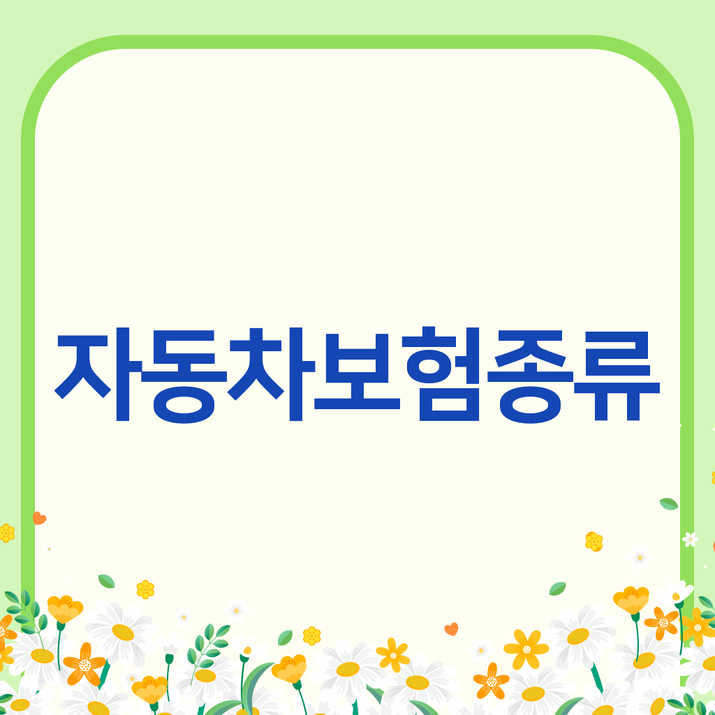 자동차보험종류