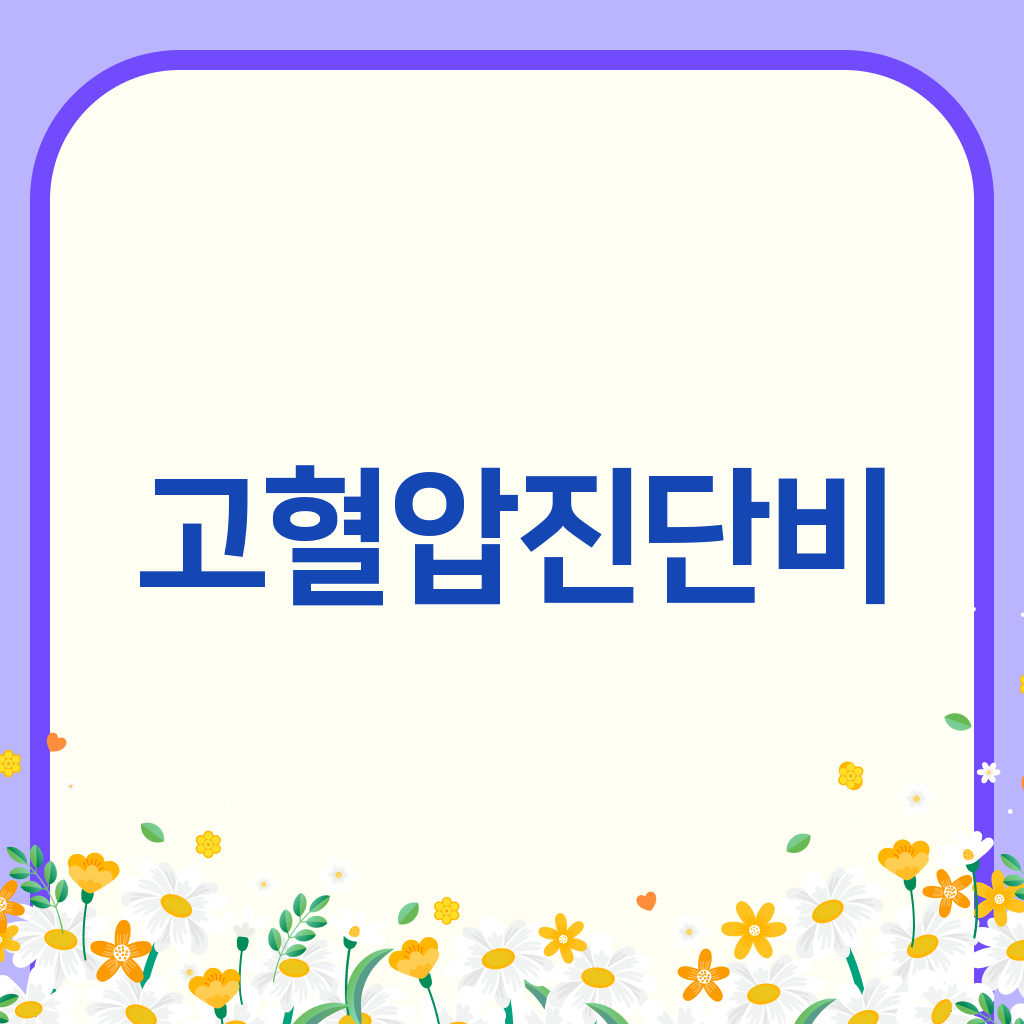 고혈압진단비