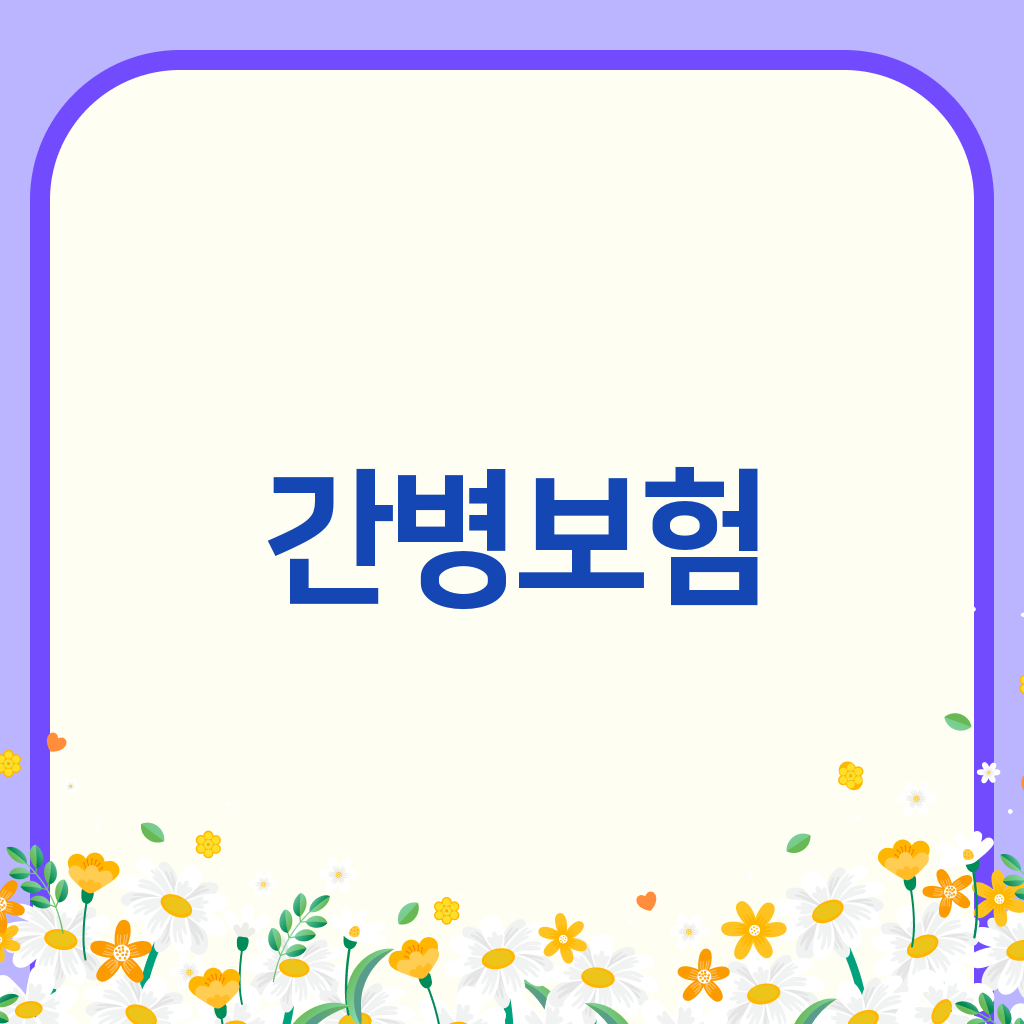 간병보험