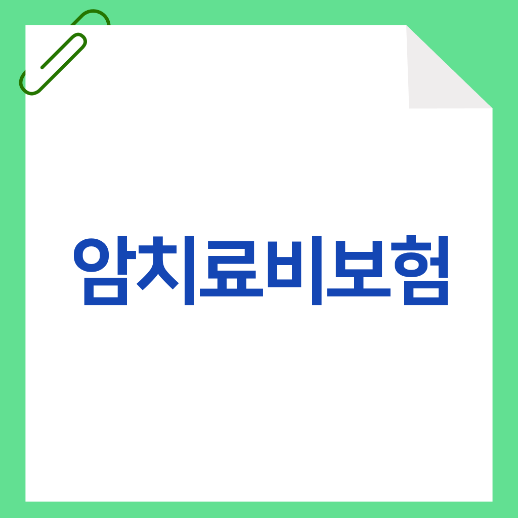 암치료비보험