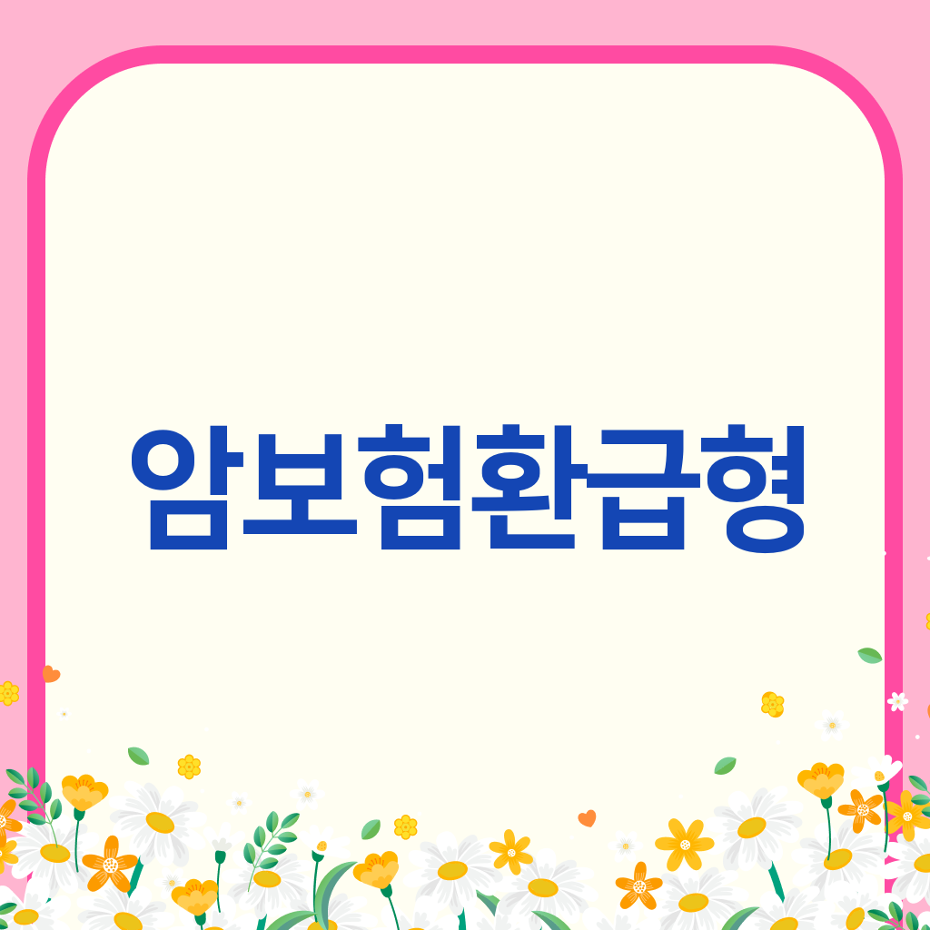 암보험환급형