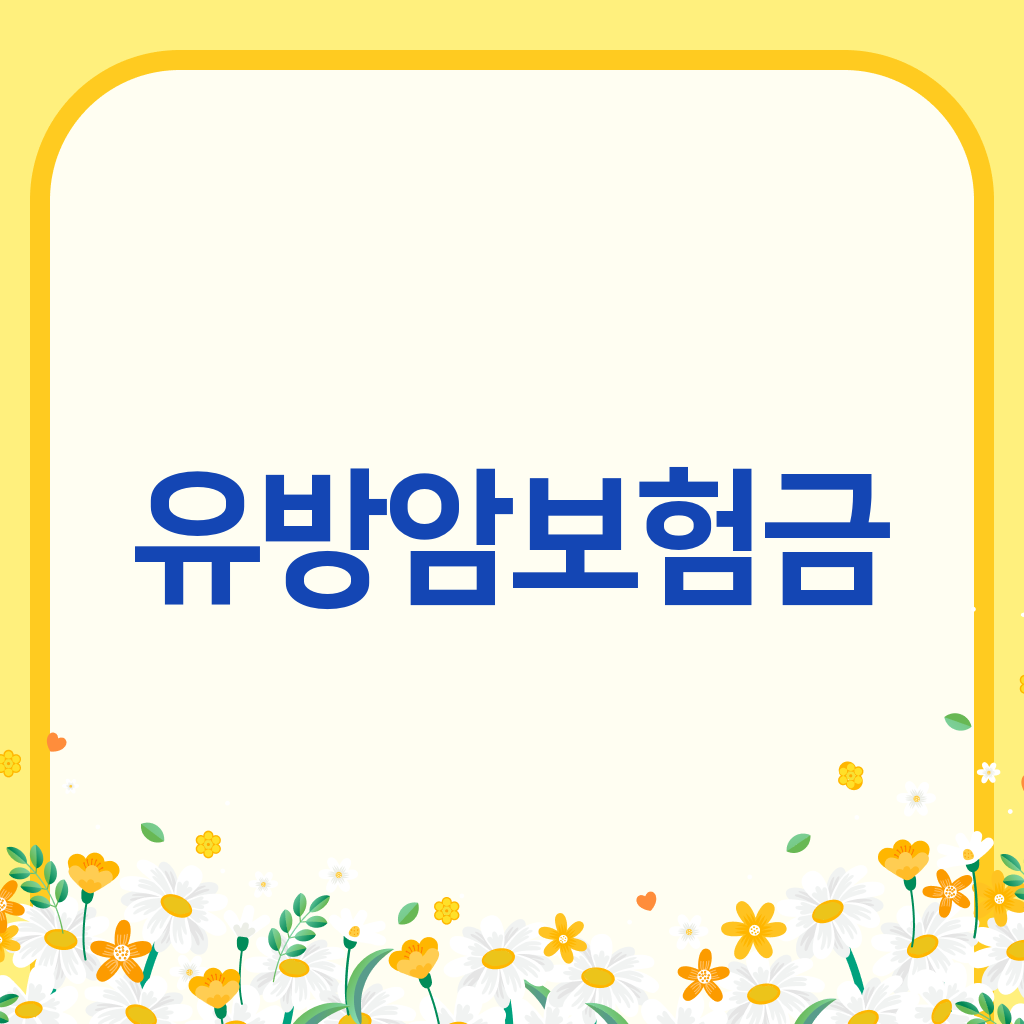 유방암보험금
