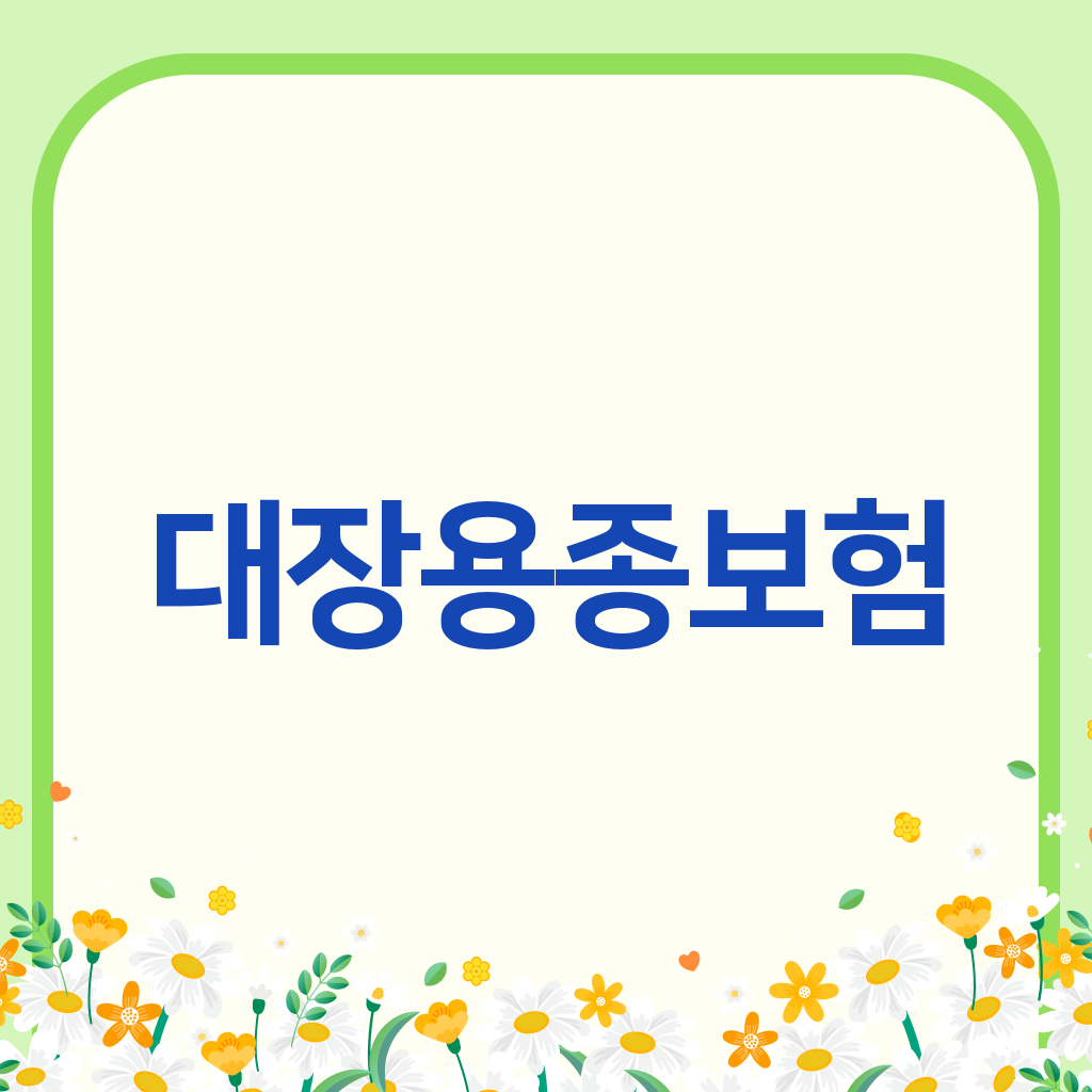 대장용종보험