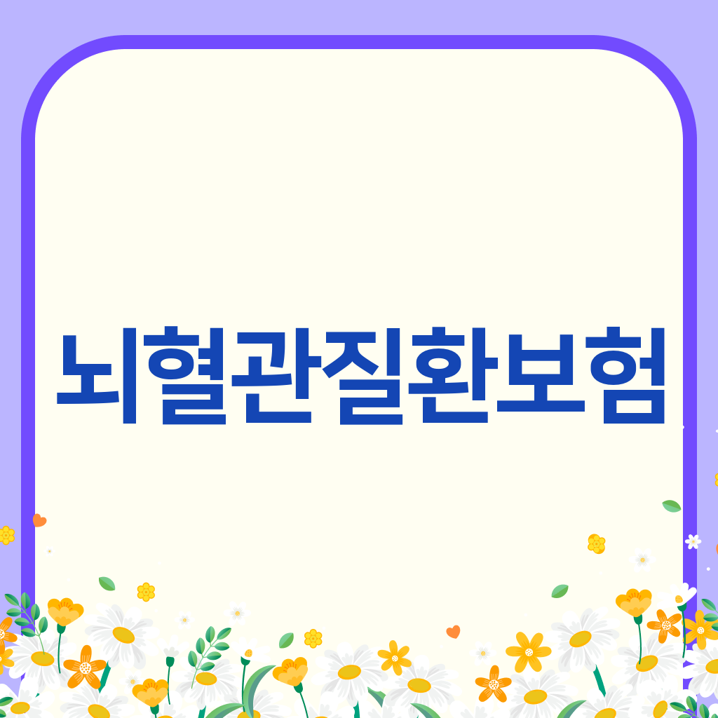 뇌혈관질환보험