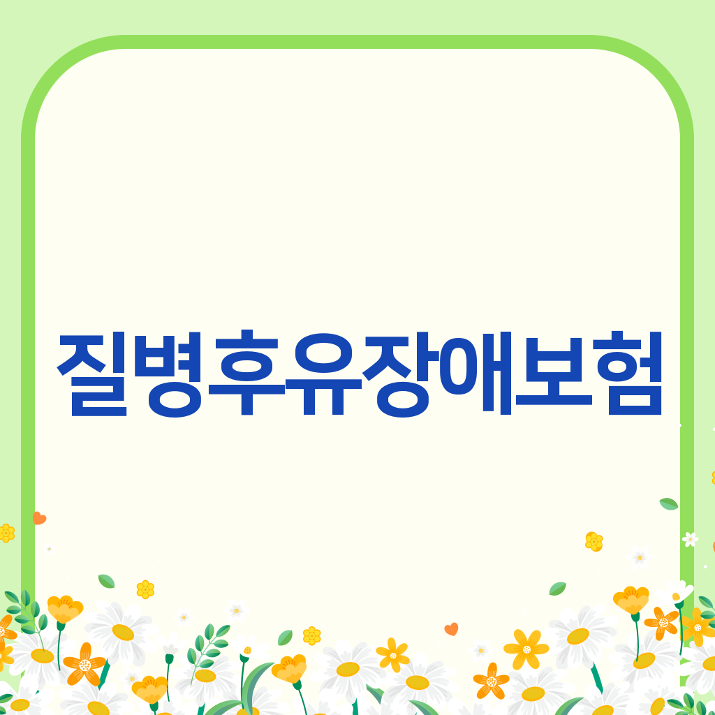 질병후유장애보험