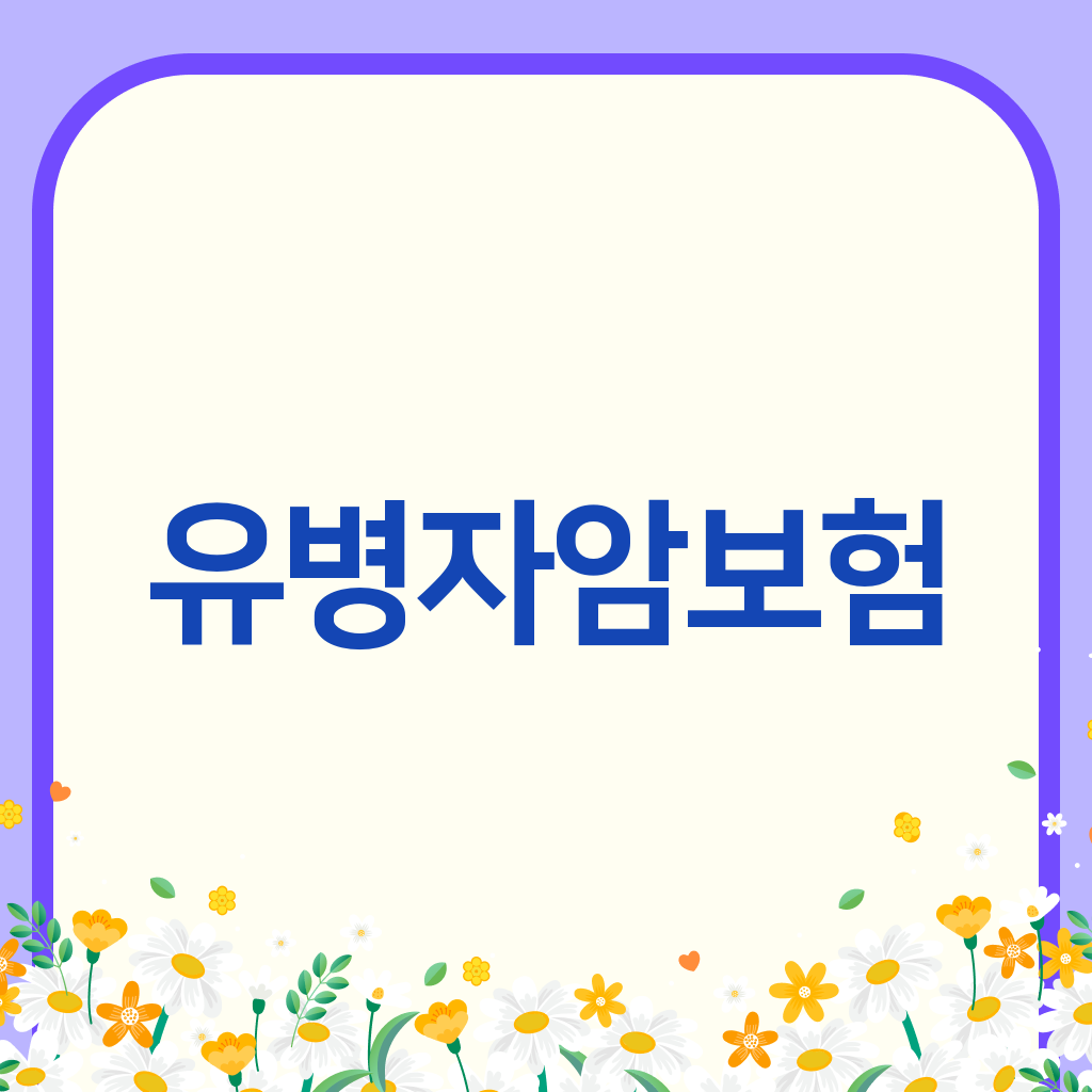 유병자암보험