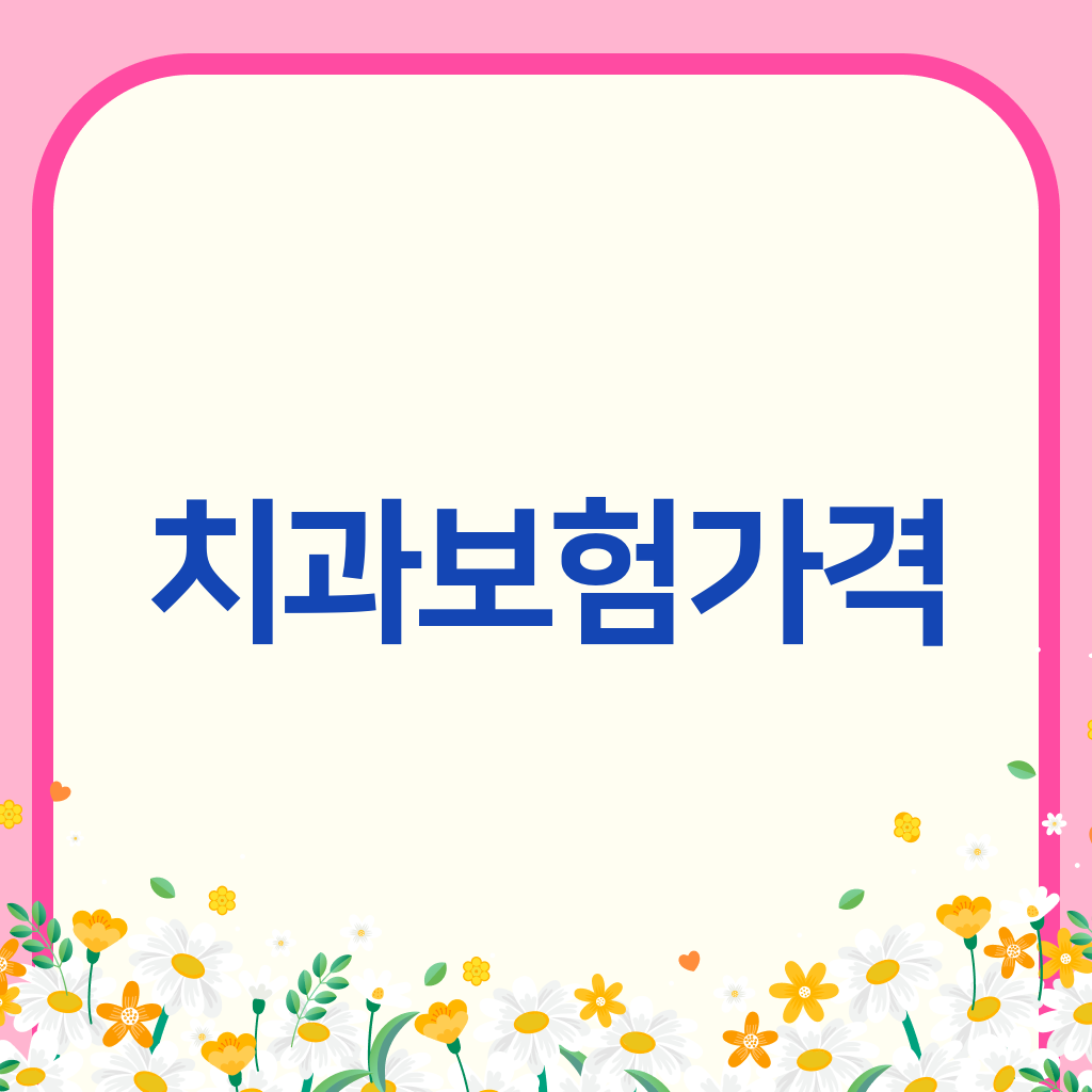 치과보험가격