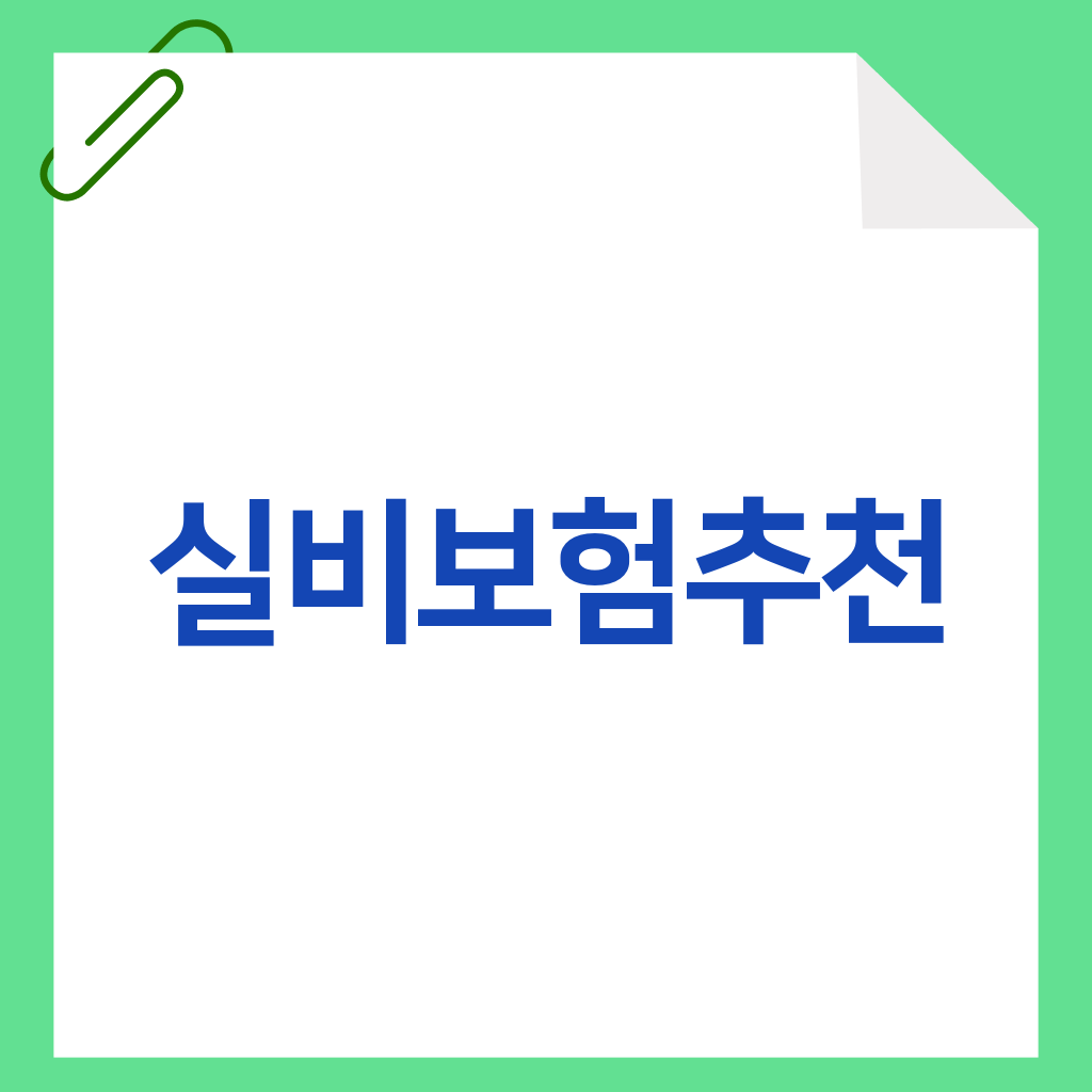 실비보험추천