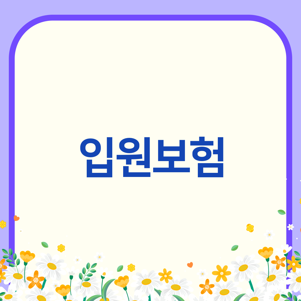 입원보험