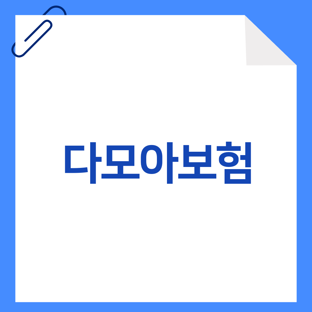다모아보험
