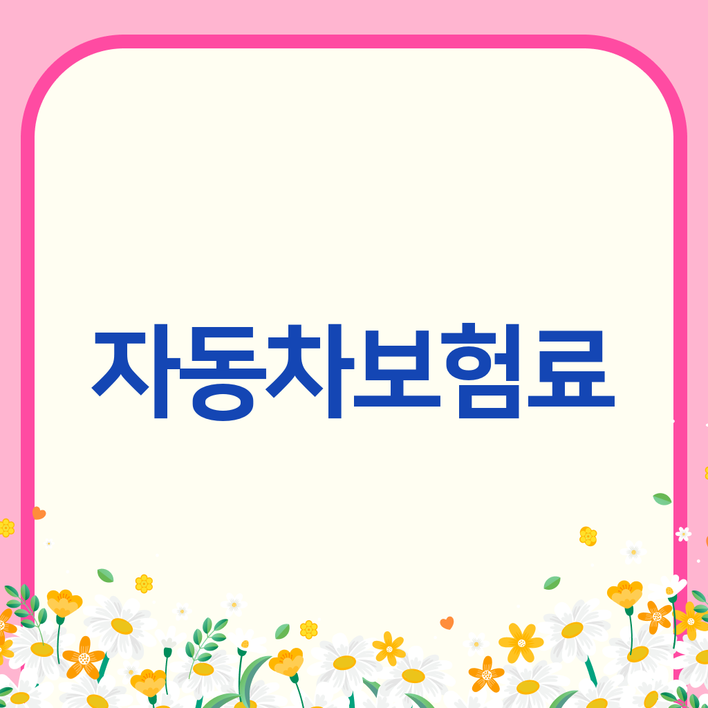 자동차보험료