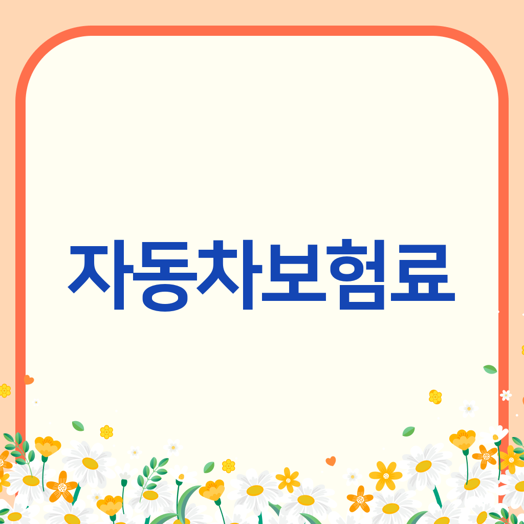 자동차보험료