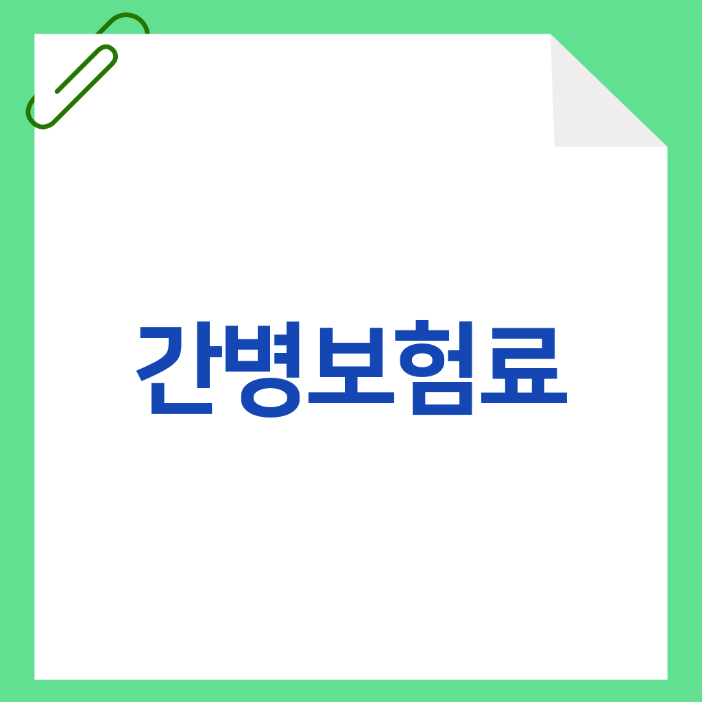 간병보험료