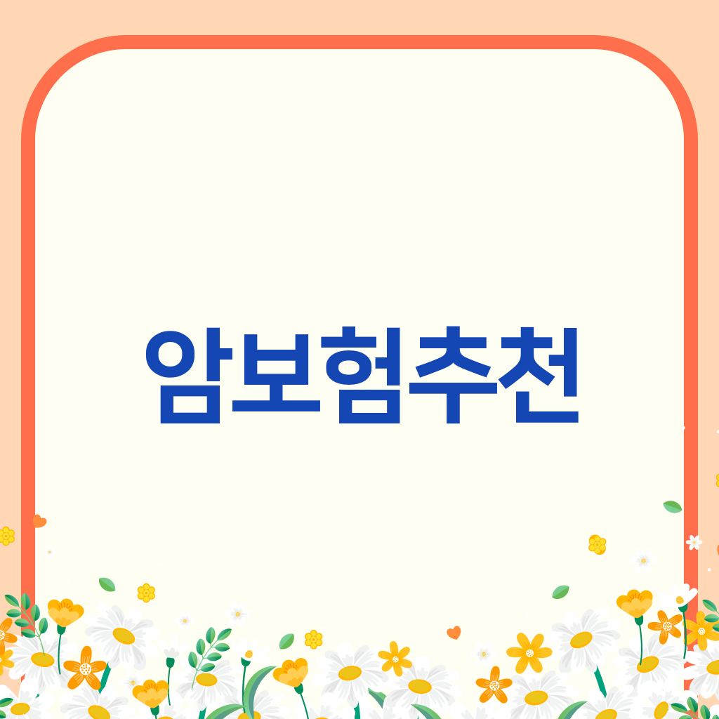 암보험추천