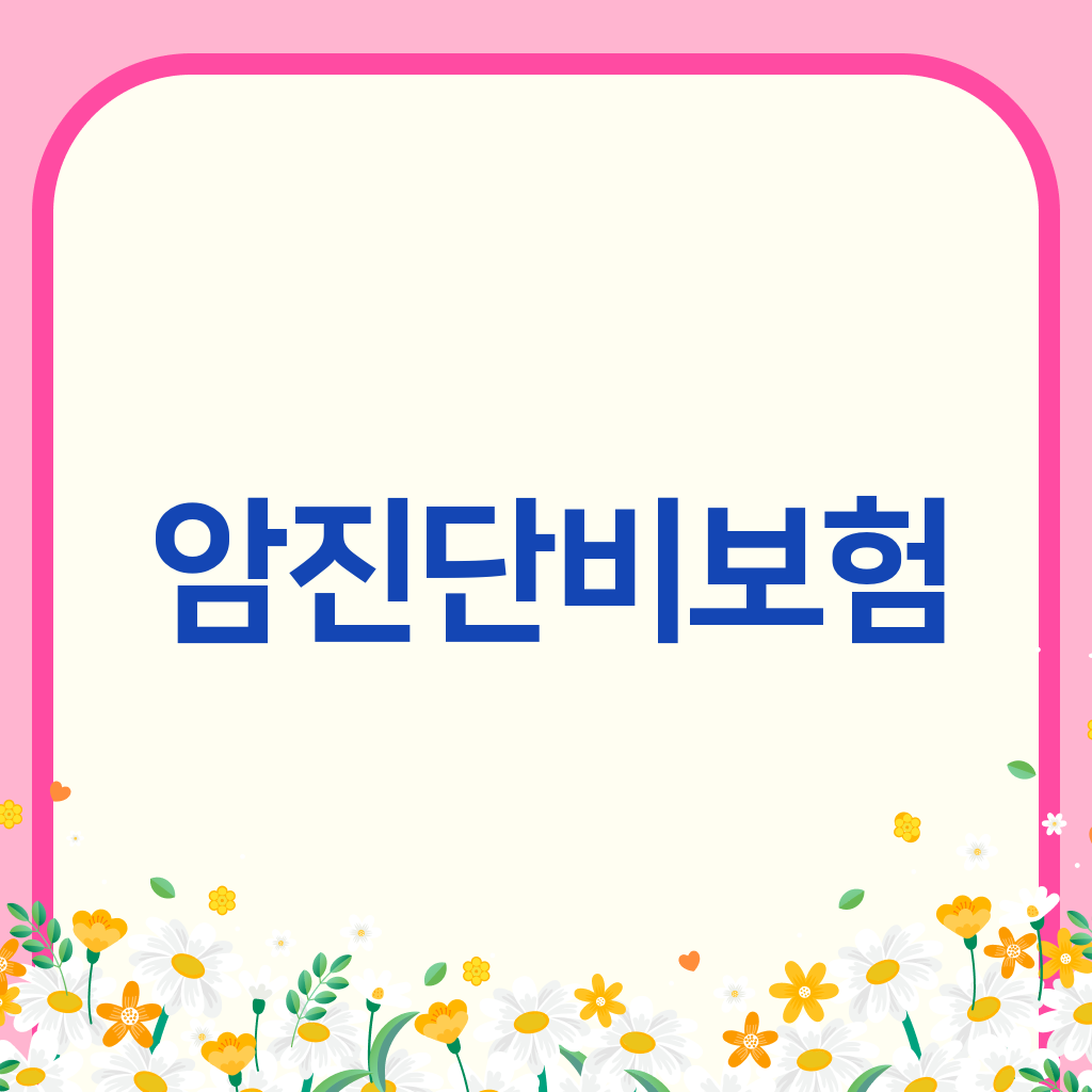 암진단비보험