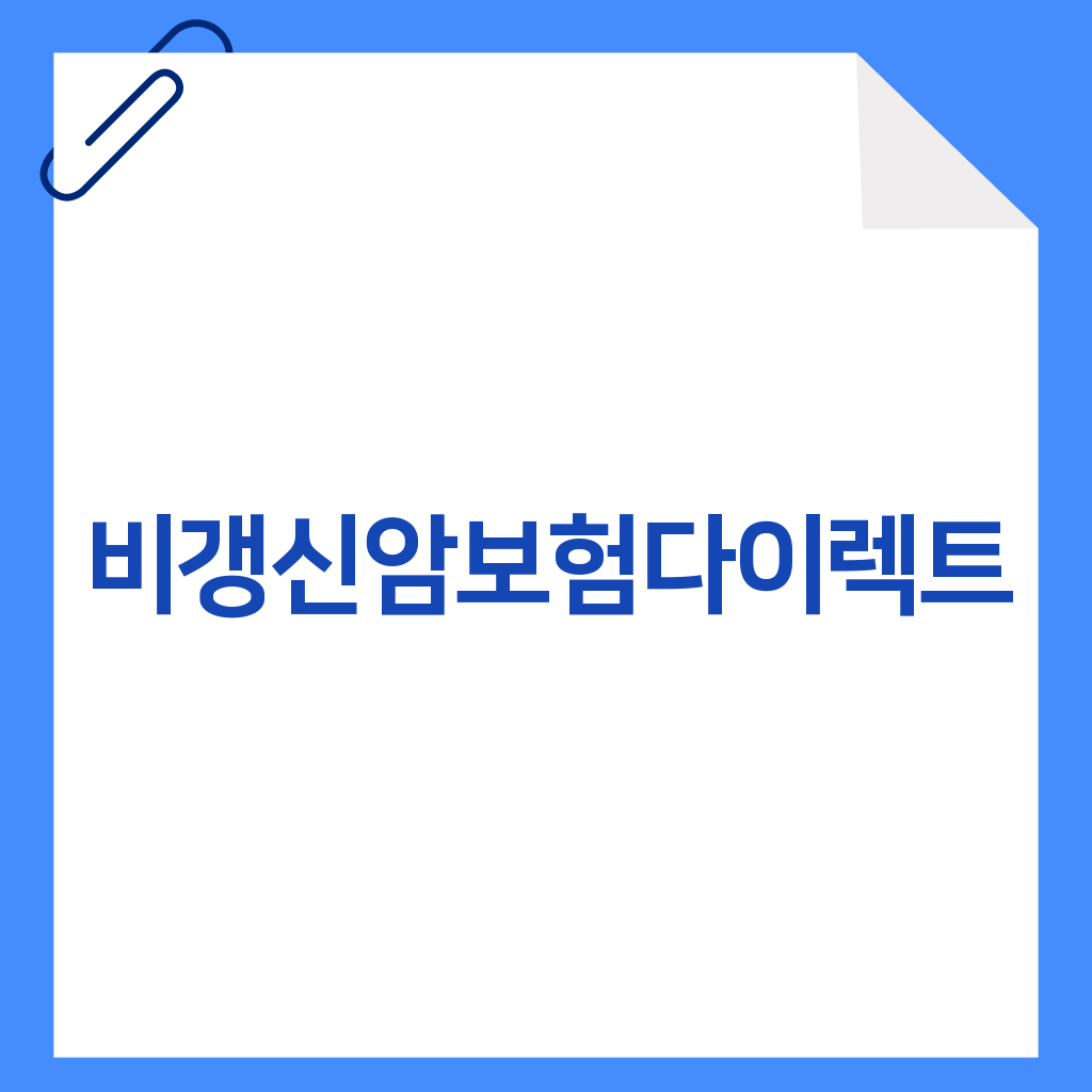 비갱신암보험다이렉트