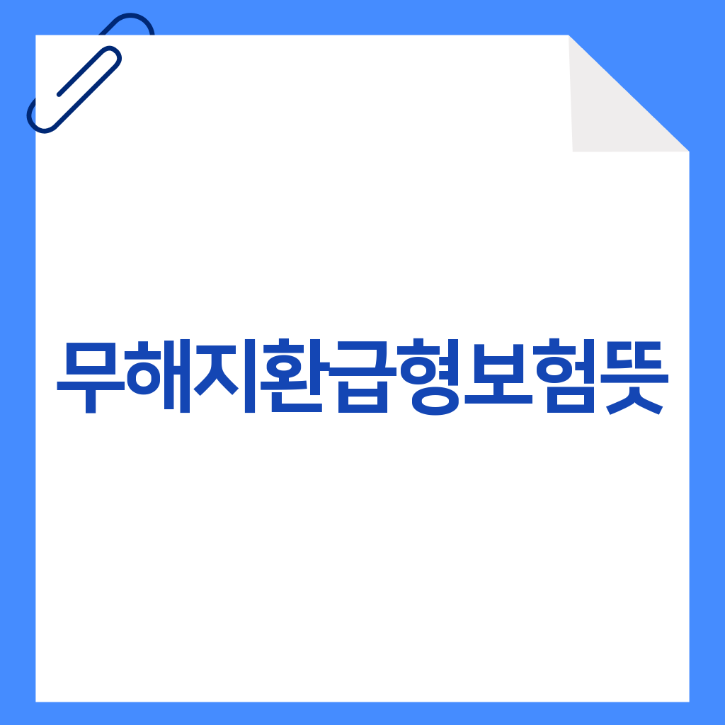 무해지환급형보험뜻