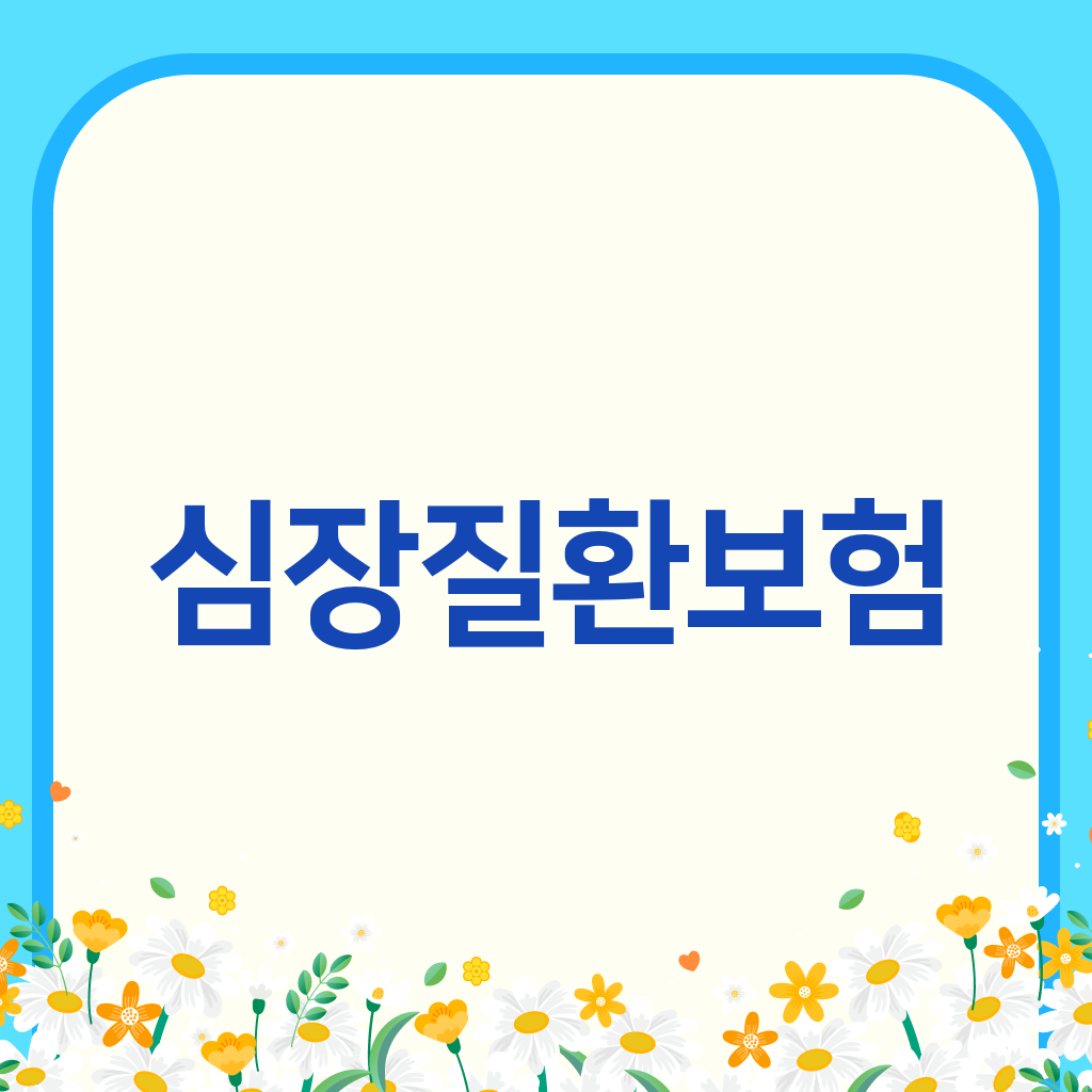 심장질환보험