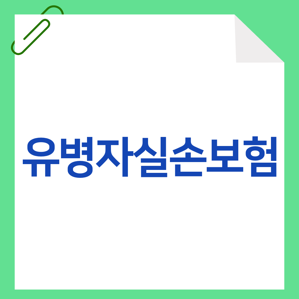 유병자실손보험