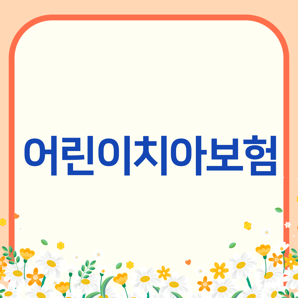 어린이치아보험