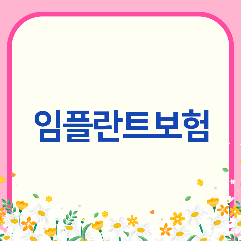 임플란트보험