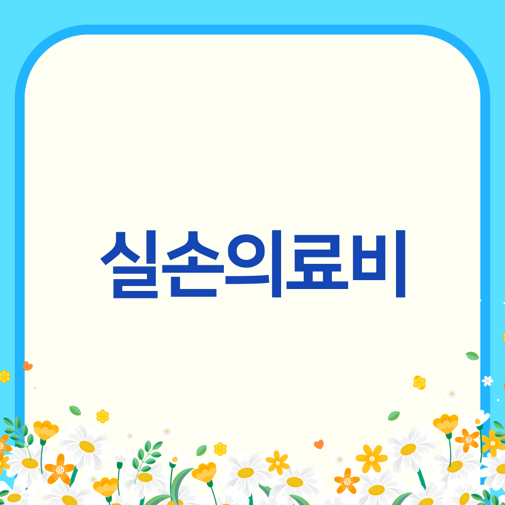 실손의료비