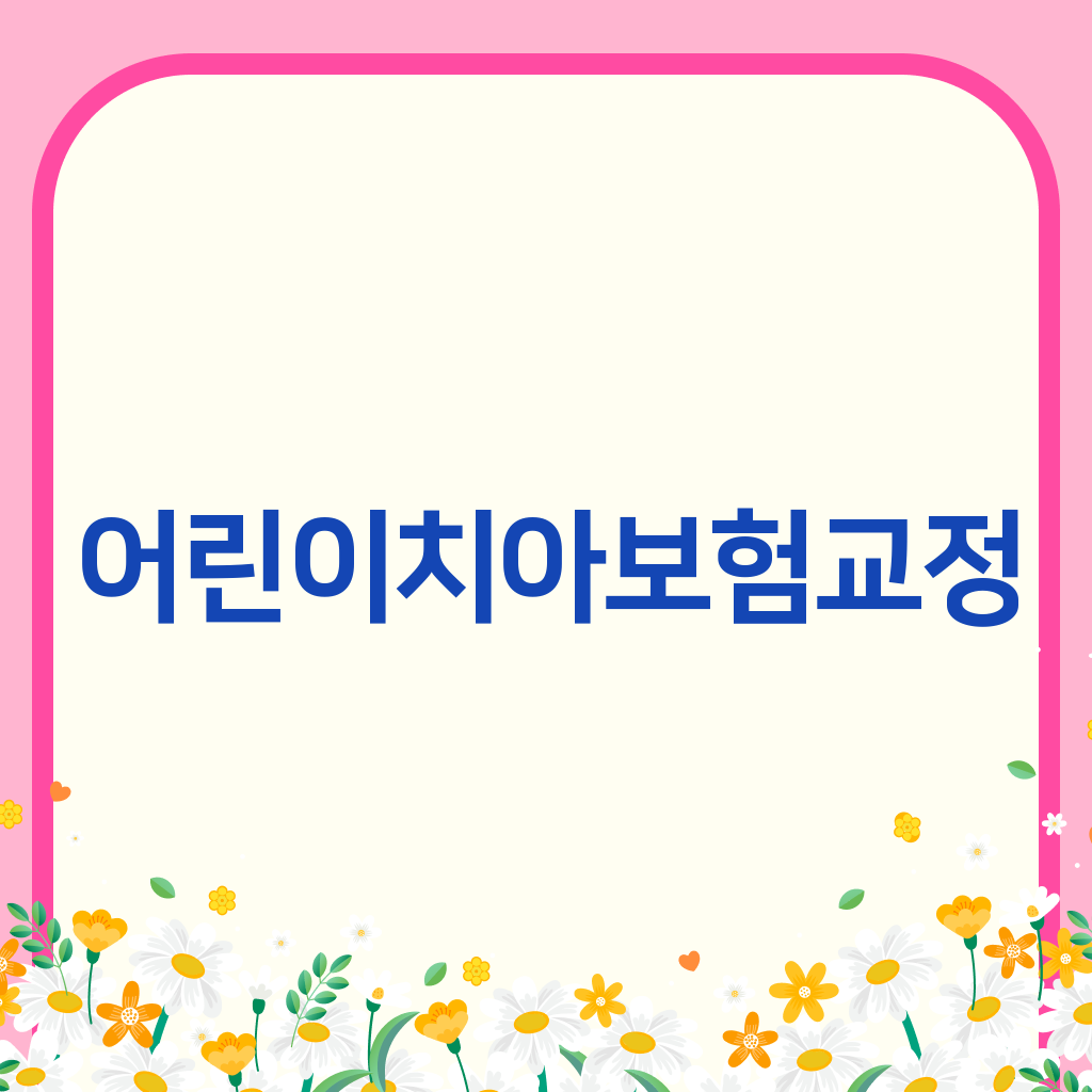 어린이치아보험교정