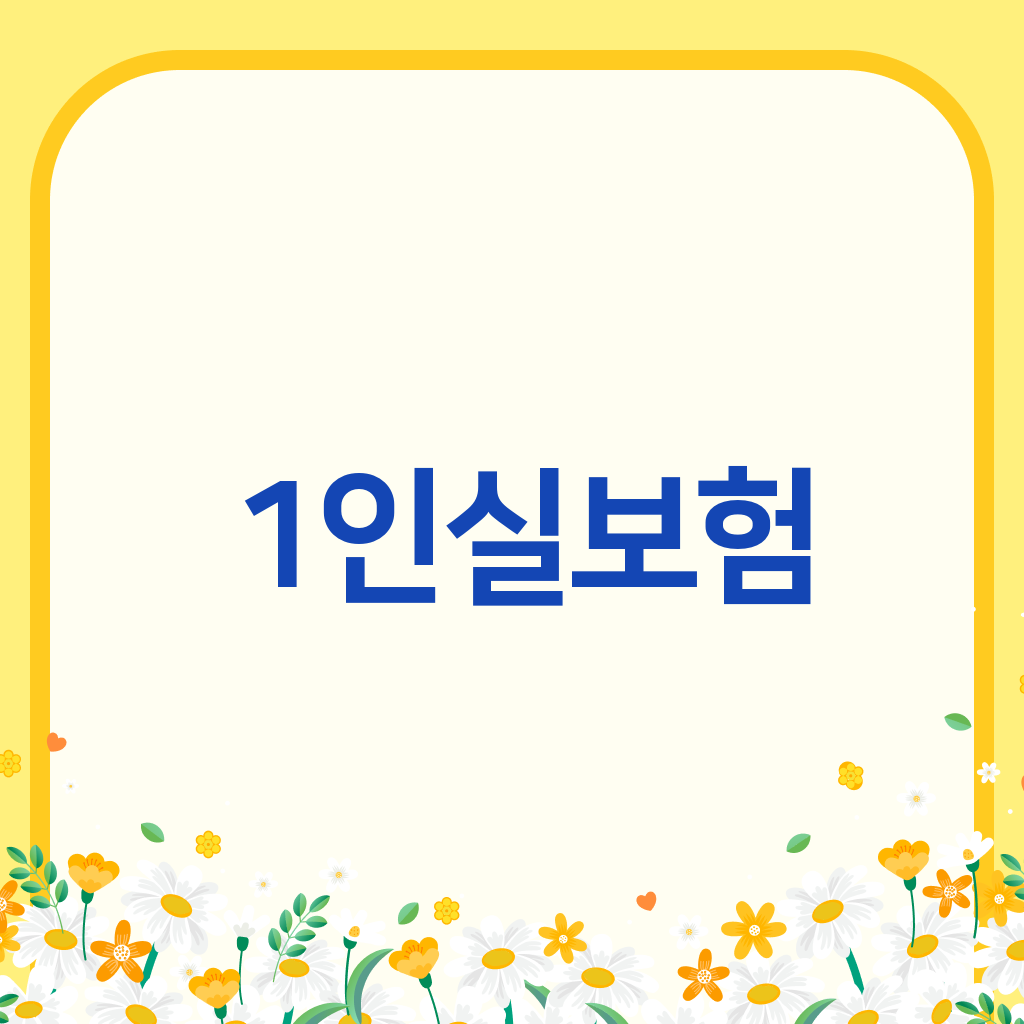 1인실보험