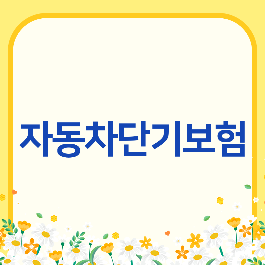 자동차단기보험