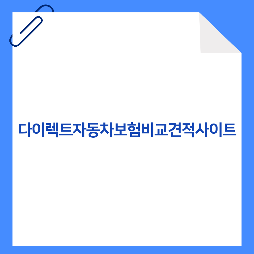다이렉트자동차보험비교견적사이트