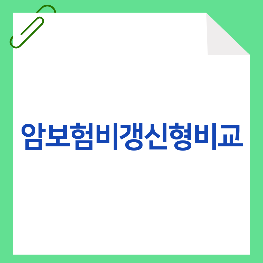 암보험비갱신형비교