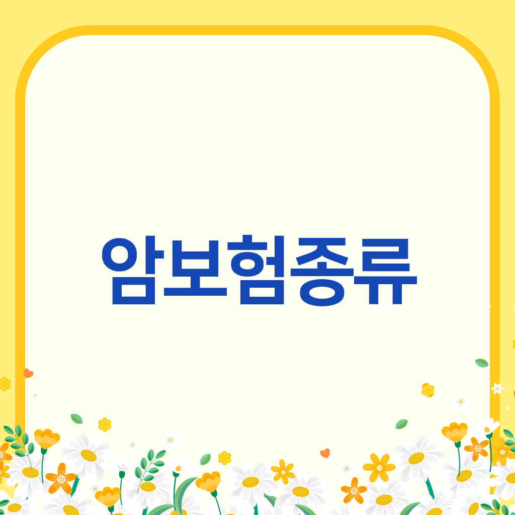 암보험종류