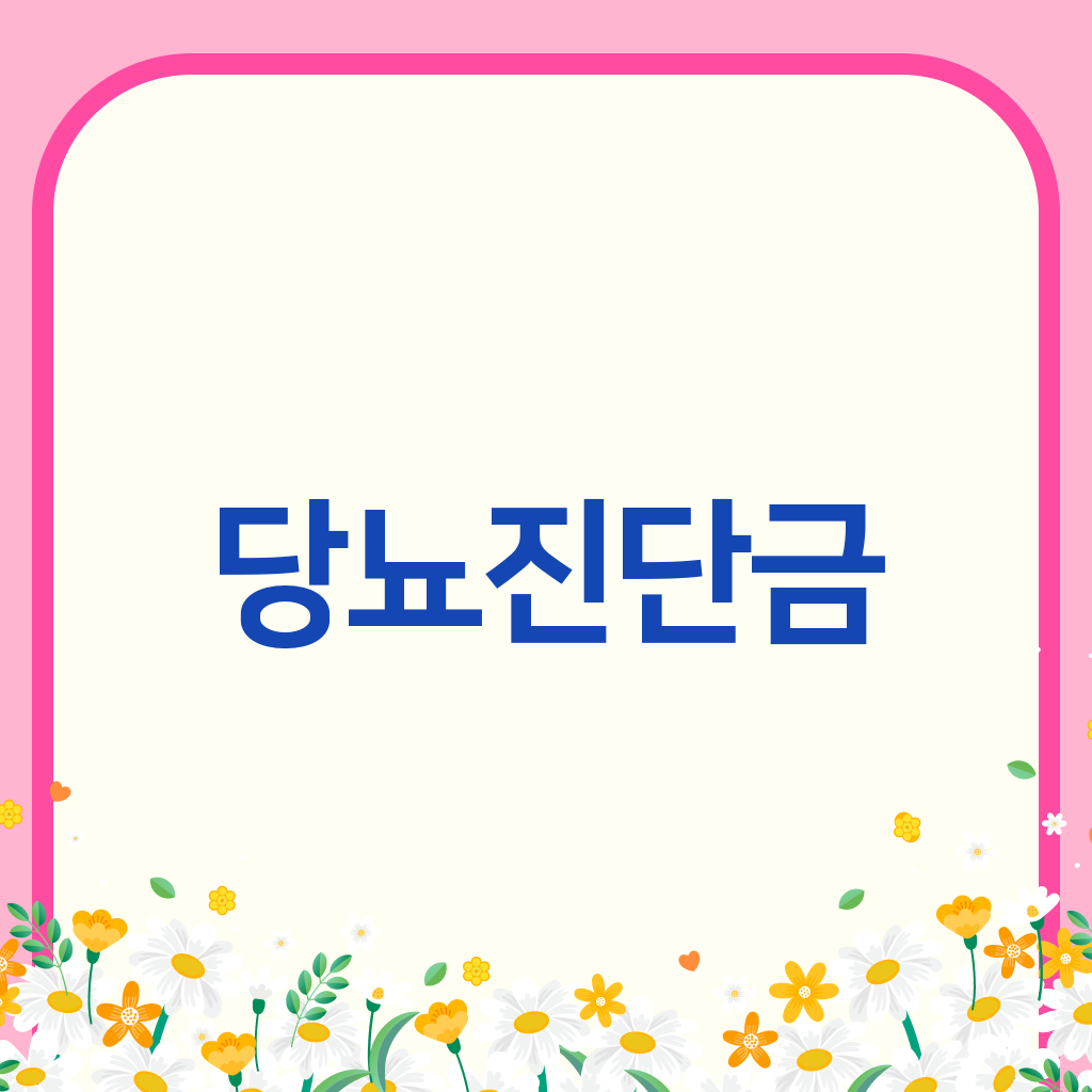 당뇨진단금