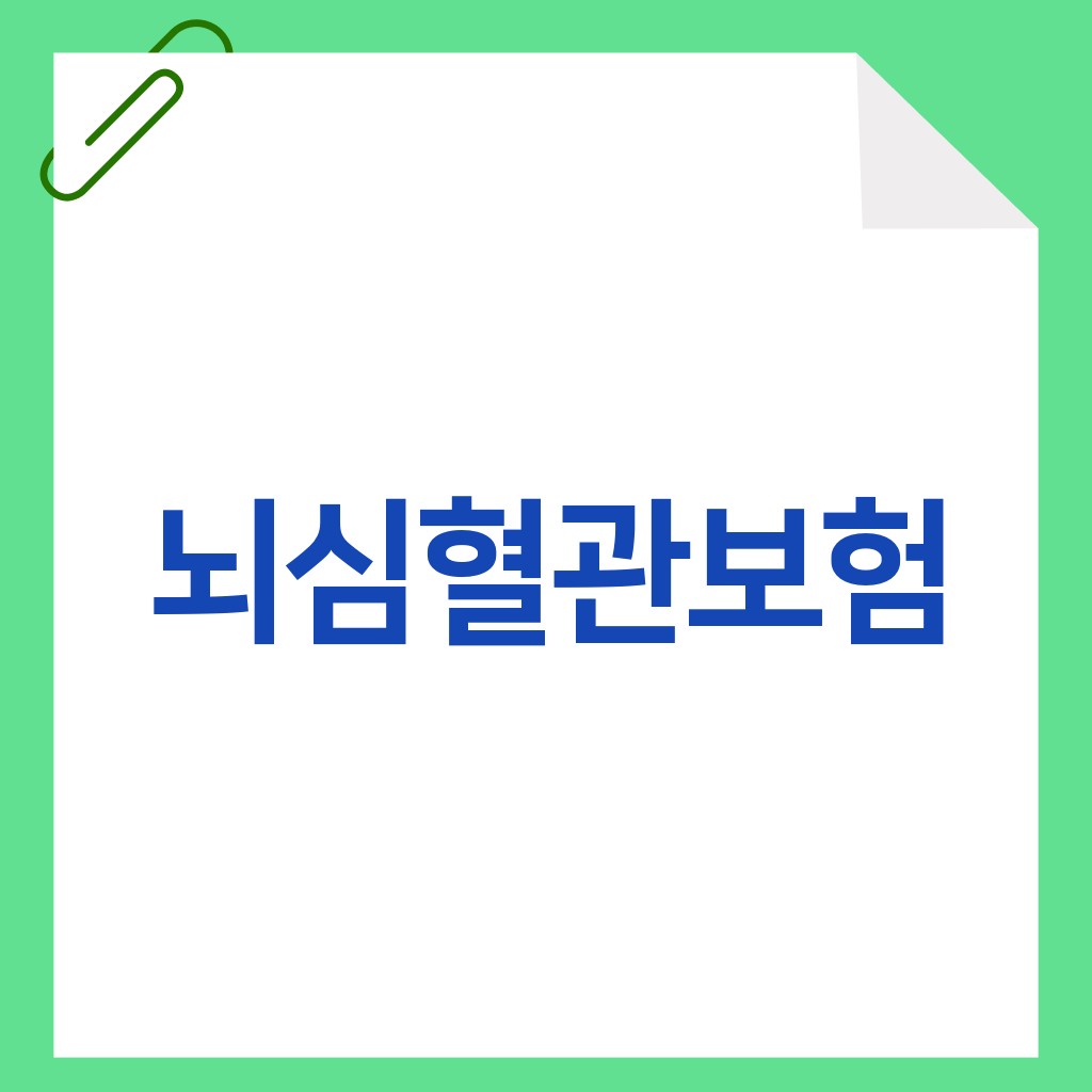 뇌심혈관보험