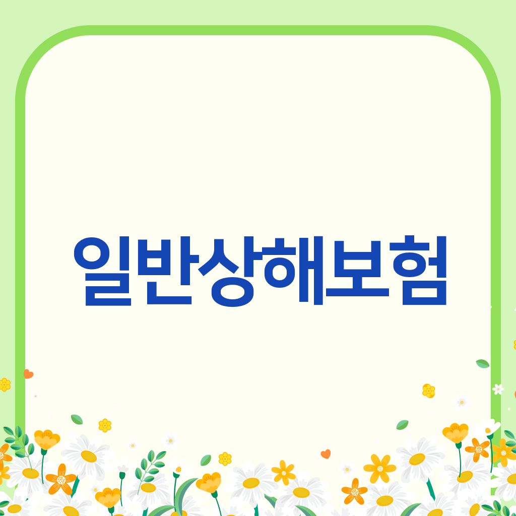 일반상해보험