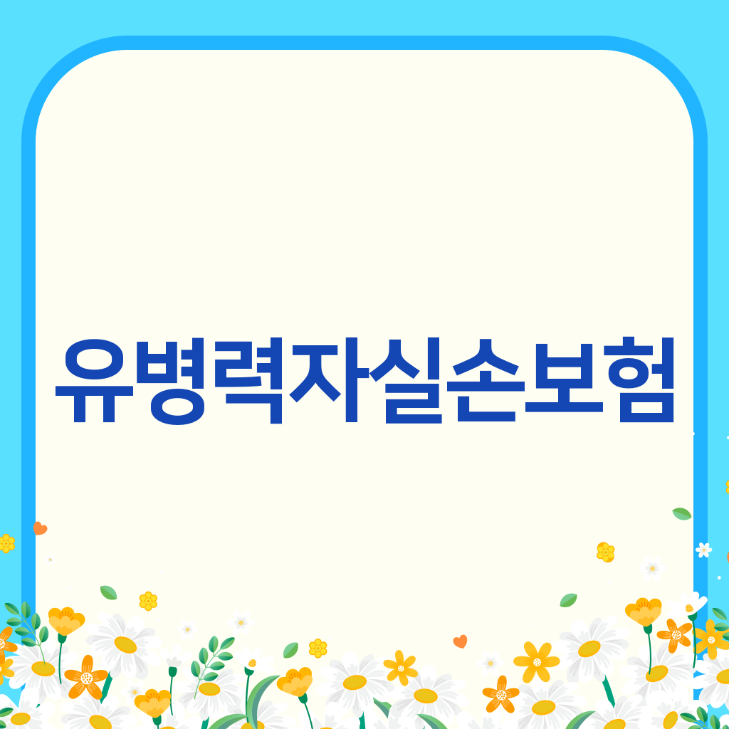 유병력자실손보험