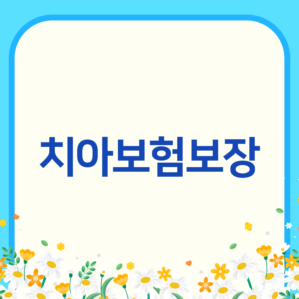 치아보험보장