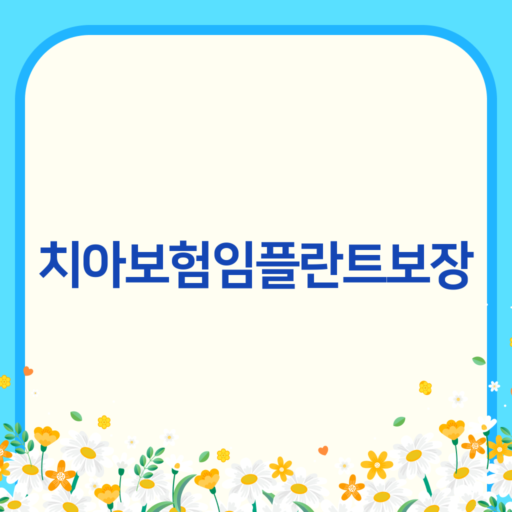 치아보험임플란트보장