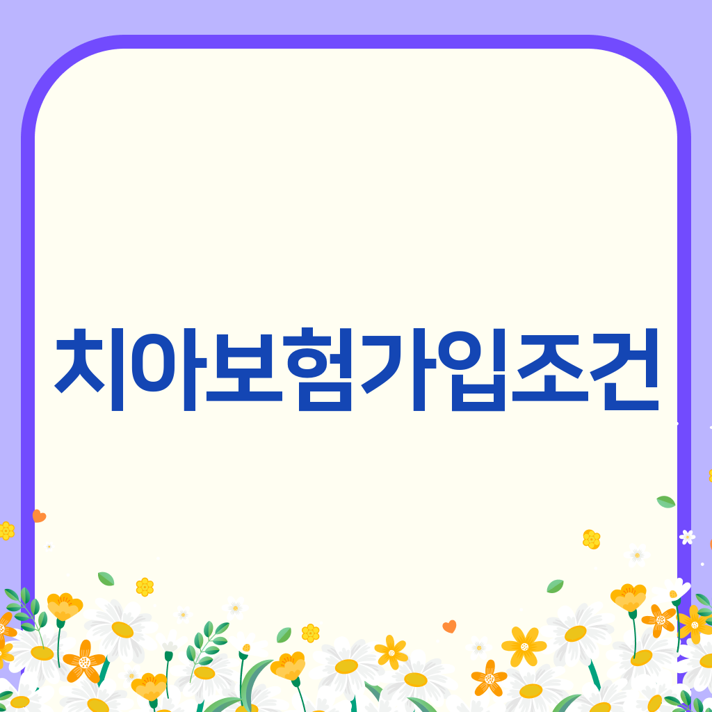 치아보험가입조건