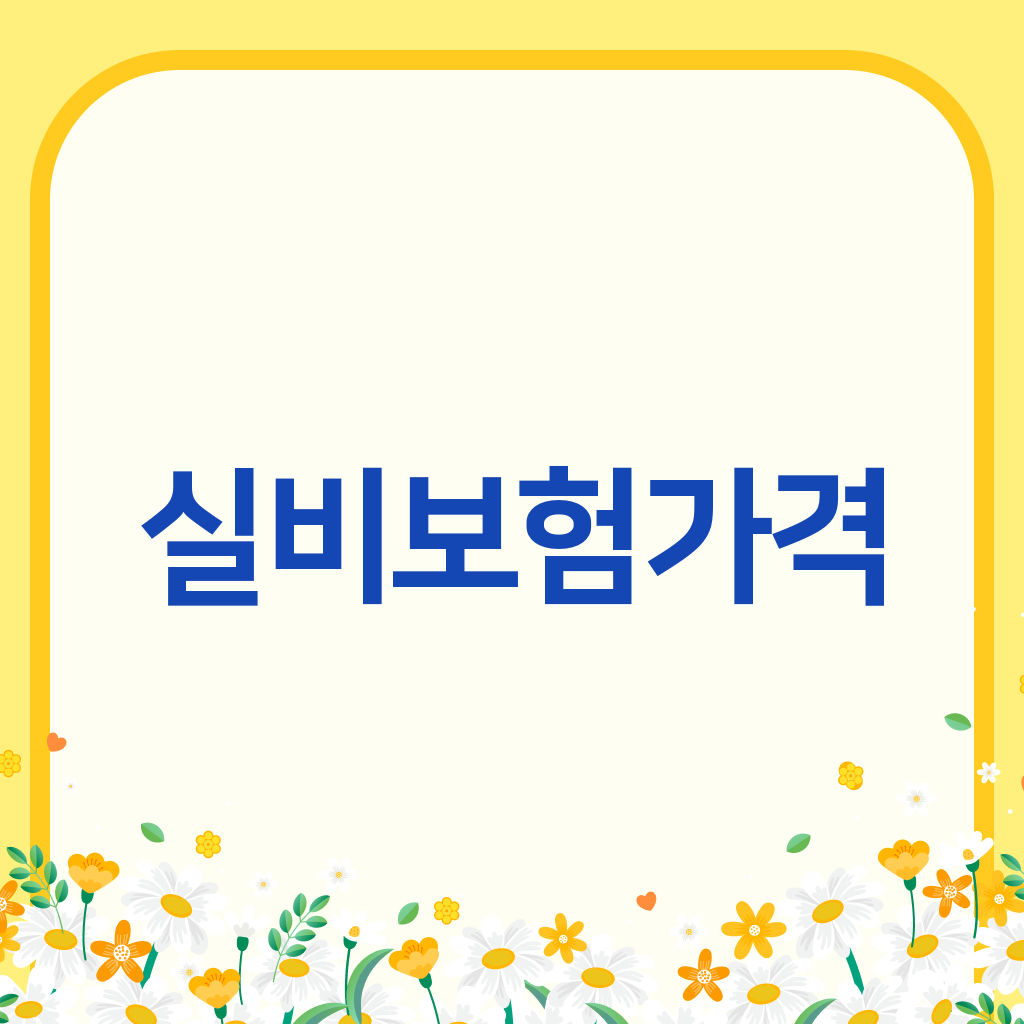 실비보험가격