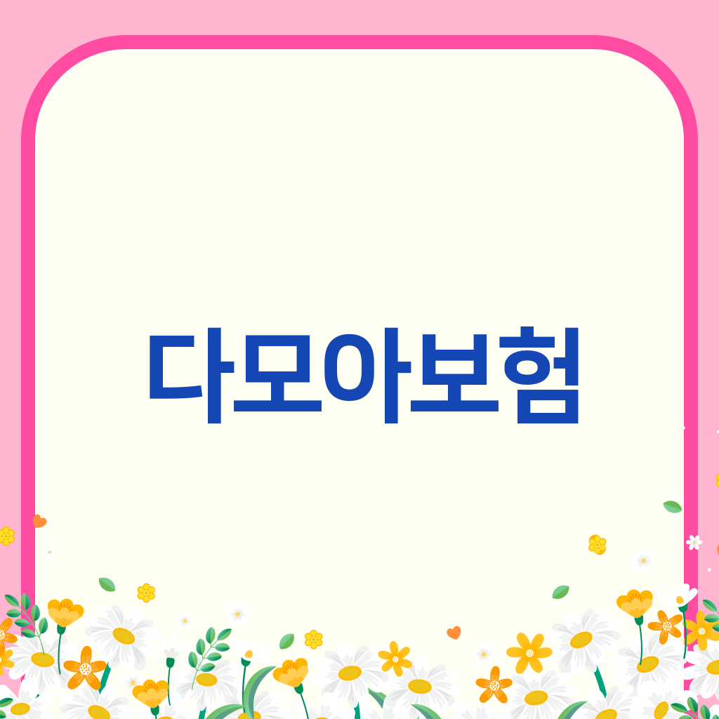 다모아보험