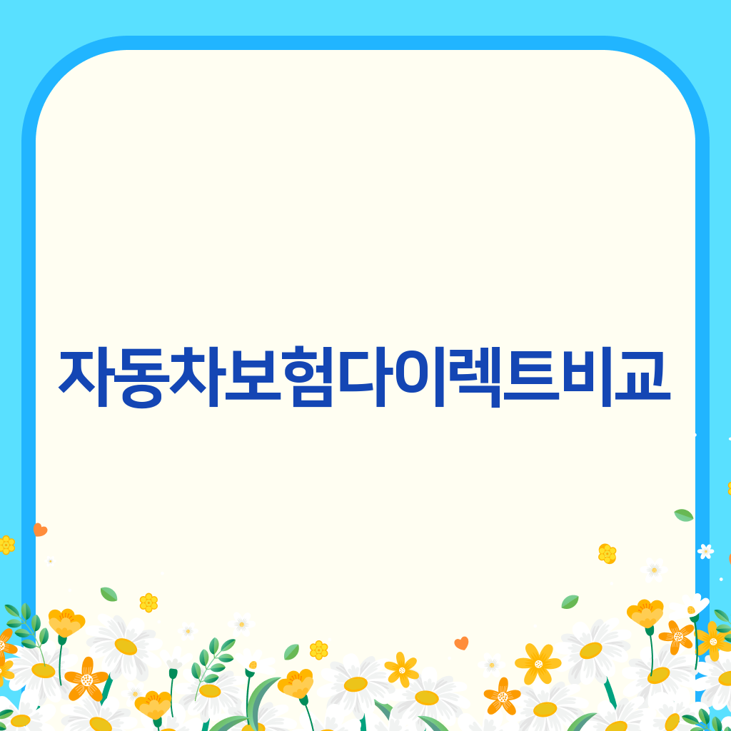 자동차보험다이렉트비교