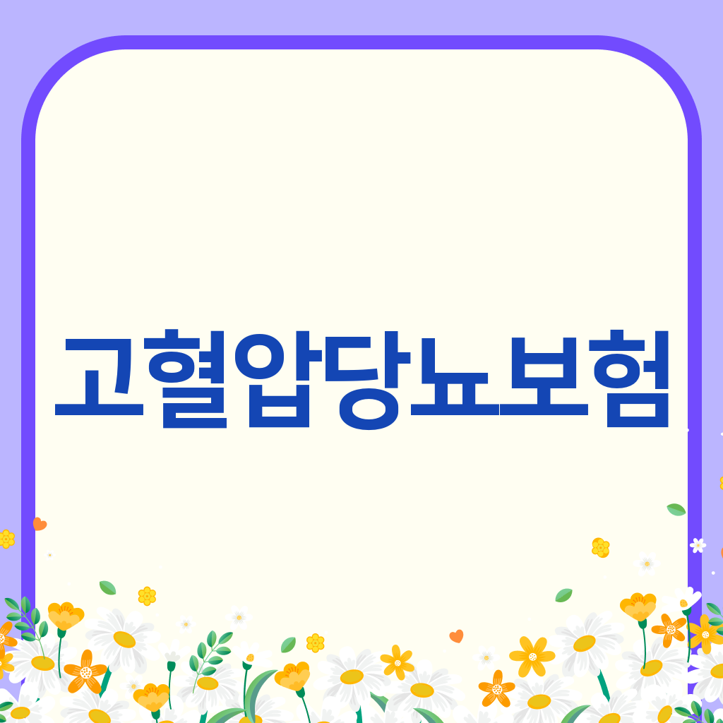 고혈압당뇨보험